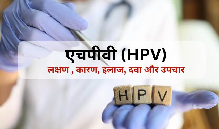 HPV Symptoms Hindi