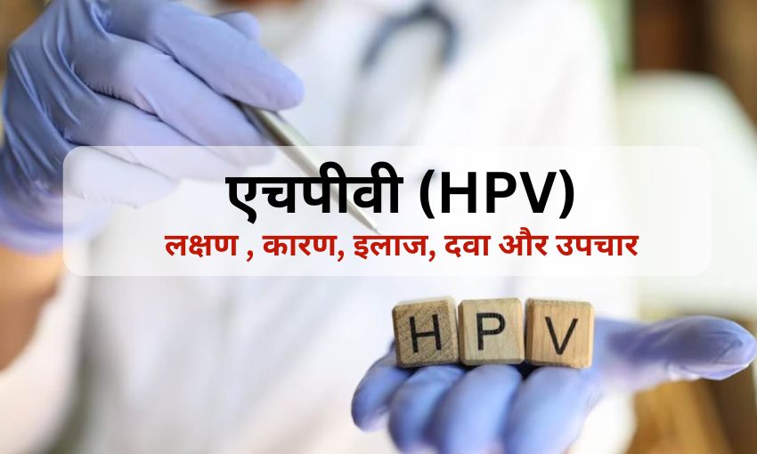 HPV Symptoms Hindi