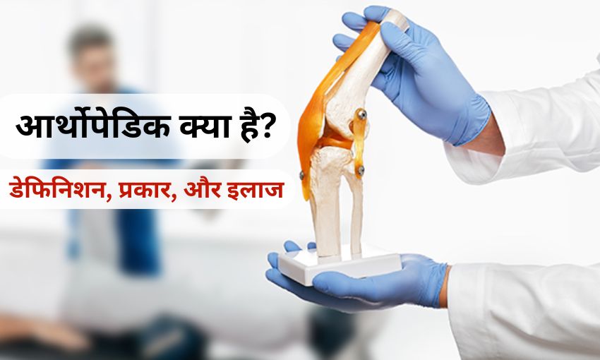 Meaning of Orthopaedic in Hindi