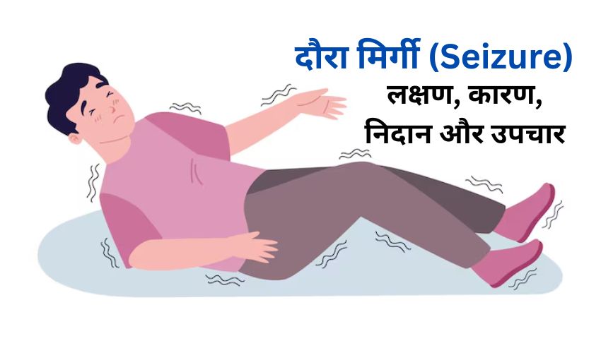 What is Seizure in Hindi