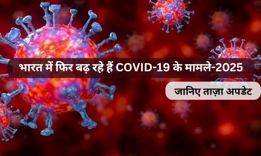भारत में फिर बढ़ रहे हैं COVID-19 के मामले: जानिए ताज़ा अपडेट