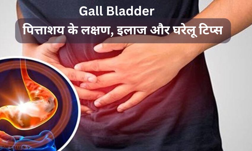 What is Gall Bladder in Hindi