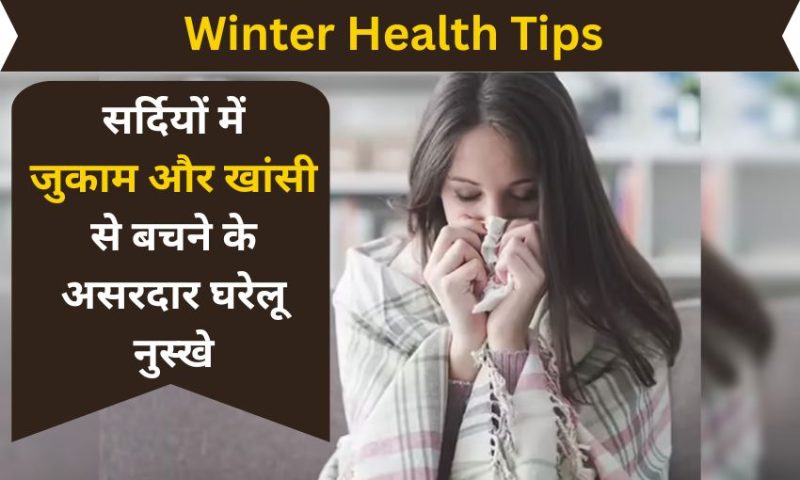 सर्दियों में जुकाम और खांसी से बचने के असरदार घरेलू नुस्खे