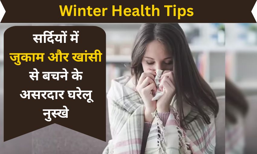 Effective home remedies to avoid cold and cough in winter hindi