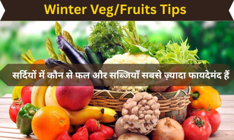 सर्दियों में कौन से फल और सब्जियाँ सबसे ज़्यादा फायदेमंद हैं- Fruit and Vegetables in Winter