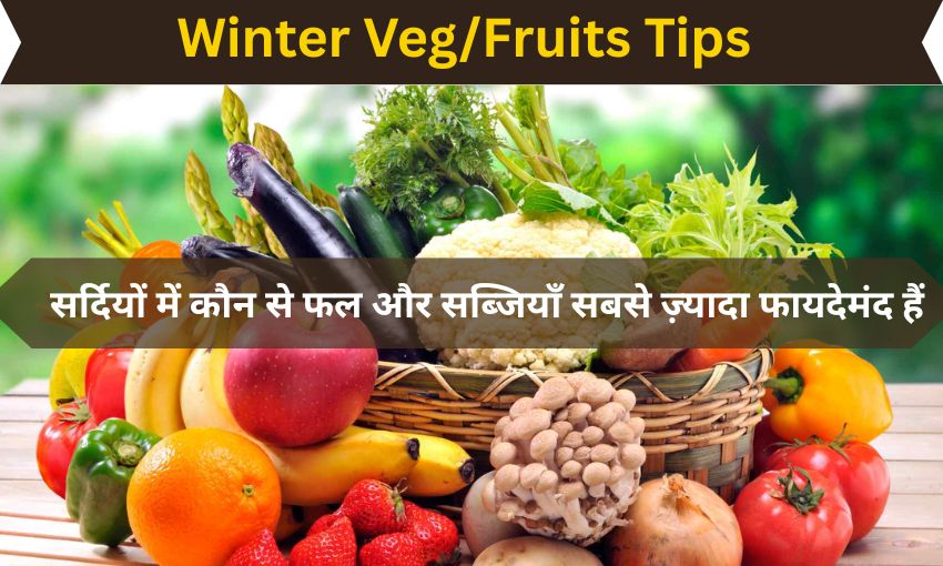 सर्दियों में कौन से फल और सब्जियाँ सबसे ज़्यादा फायदेमंद हैं- Fruit and Vegetables in Winter