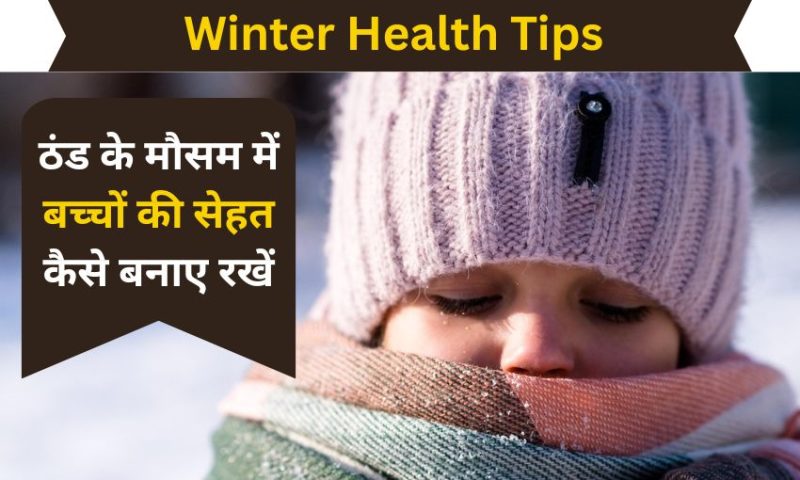 सर्दियों के मौसम में बच्चों की सेहत कैसे बनाए रखें