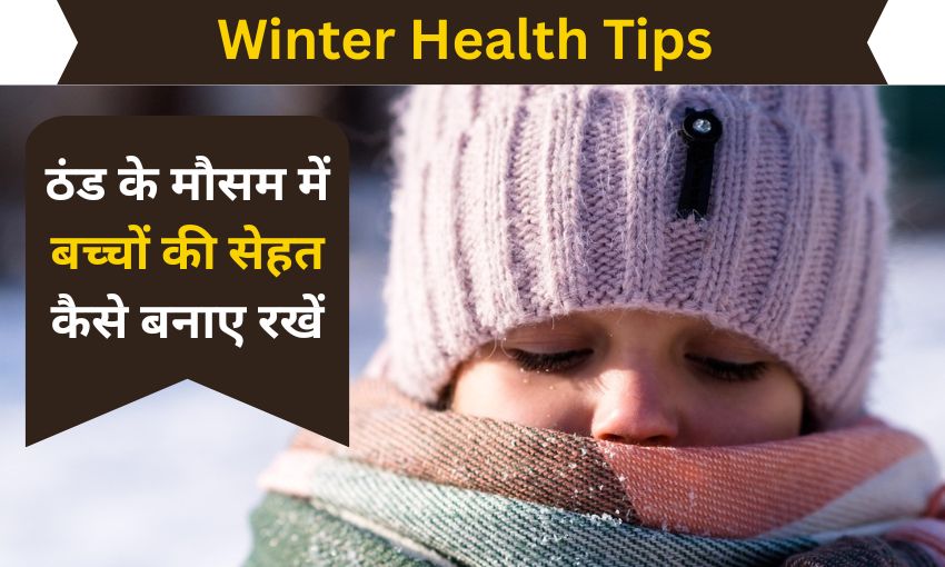 ठंड के मौसम में बच्चों की सेहत कैसे बनाए रखें