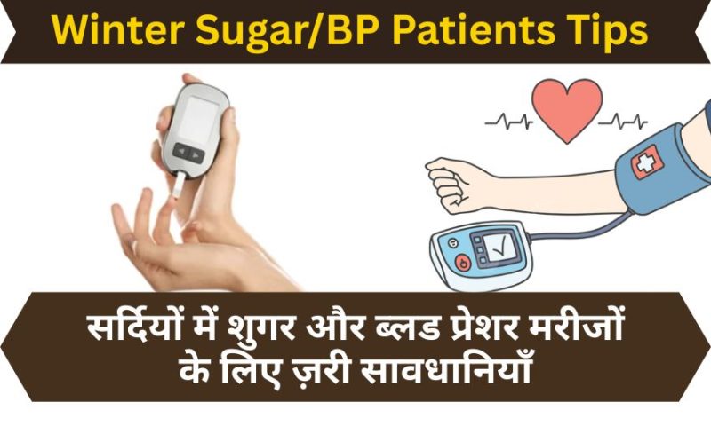 सर्दियों में शुगर और ब्लड प्रेशर मरीजों के लिए ज़रूरी सावधानियाँ