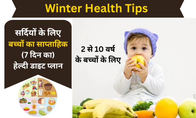 सर्दियों के लिए बच्चों का साप्ताहिक (7 दिन का) हेल्दी डाइट प्लान