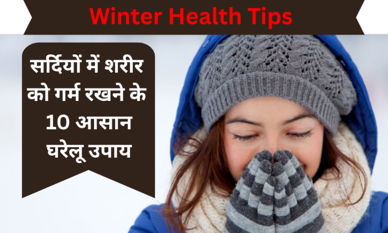 सर्दियों में शरीर को गर्म रखने के 10 आसान घरेलू उपाय | Winter Health Tips in Hindi