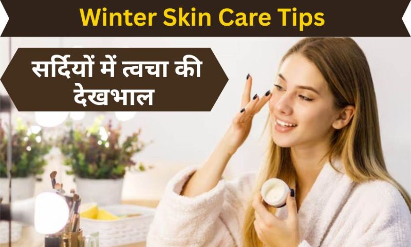 सर्दियों में त्वचा की देखभाल (Winter Skin Care Tips in Hindi)