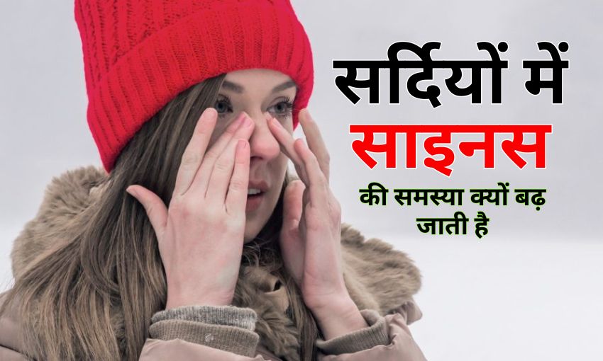 सर्दियों में साइनस की समस्या क्यों बढ़ जाती है