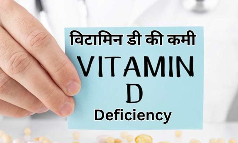 विटामिन डी की कमी: लक्षण, कारण, इलाज, आहार