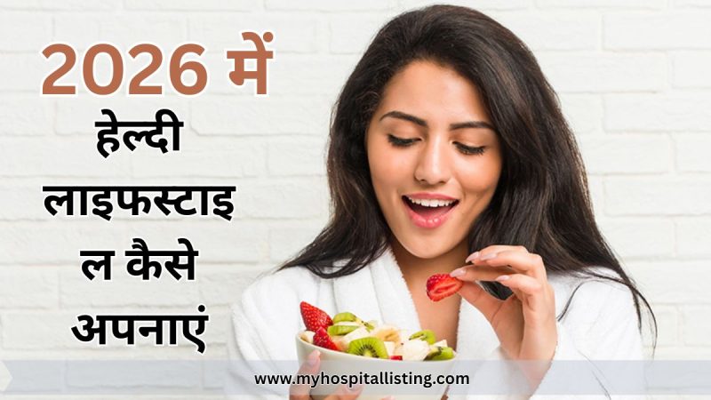 2026 में हेल्दी लाइफस्टाइल कैसे अपनाएं – आसान, असरदार और टिकाऊ तरीके