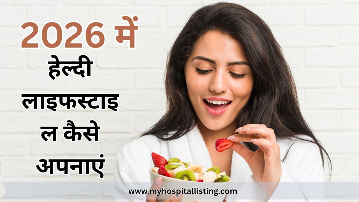 2026 में हेल्दी लाइफस्टाइल कैसे अपनाएं – आसान, असरदार और टिकाऊ तरीके