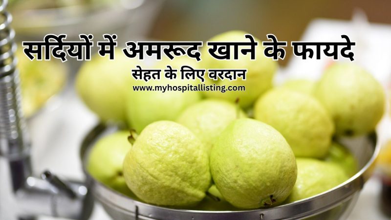 सर्दियों में अमरूद खाने के फायदे (Amrud Khane Ke Fayde) – सेहत के लिए वरदान