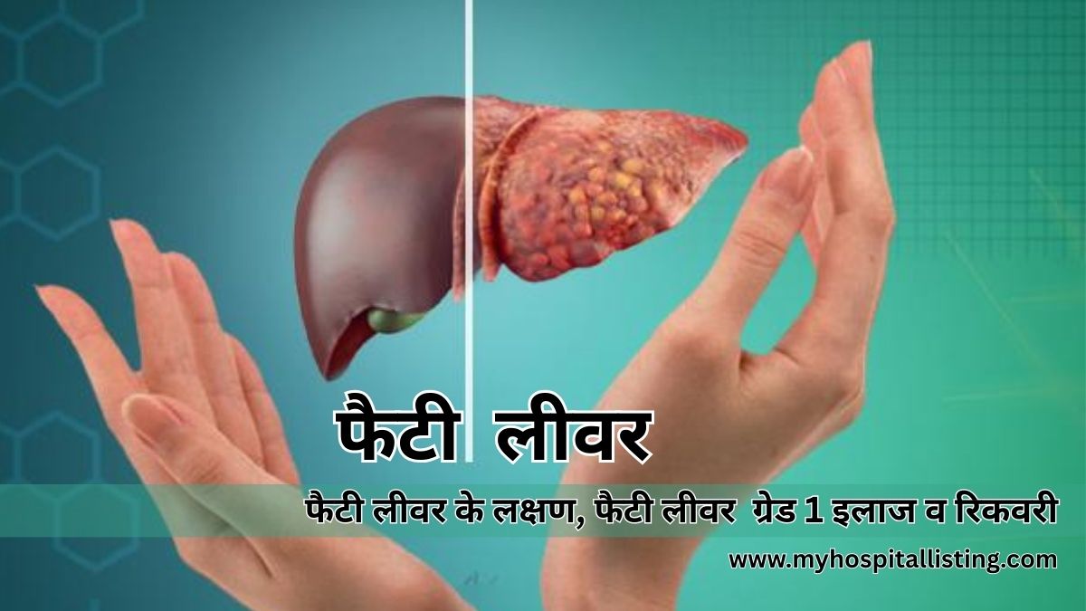 Fatty Liver Symptoms in Hindi फैटी लिवर के लक्षण, कारण, ग्रेड 1, इलाज और रिकवरी की पूरी जानकारी