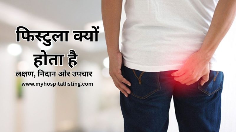 फिस्टुला क्यों होता है-लक्षण, निदान और उपचार-Fistula in Hindi