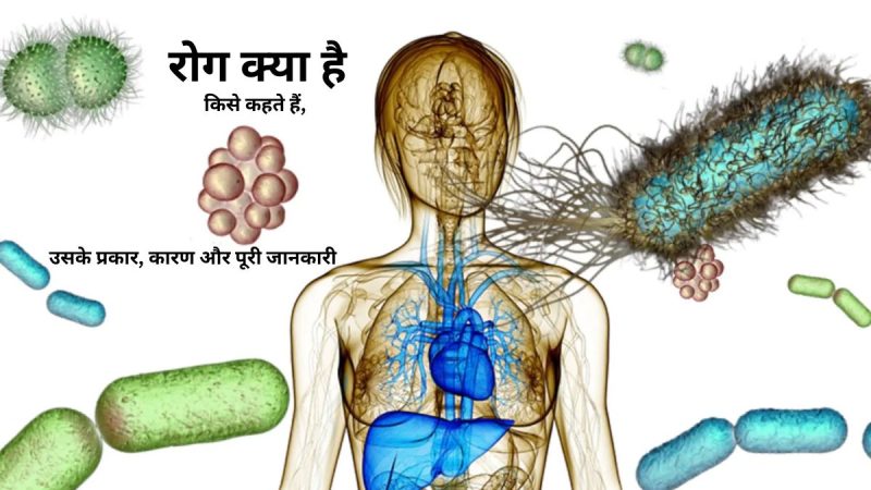 रोग क्या है – किसे कहते हैं, उसके प्रकार, रोग के कारण और पूरी जानकारी