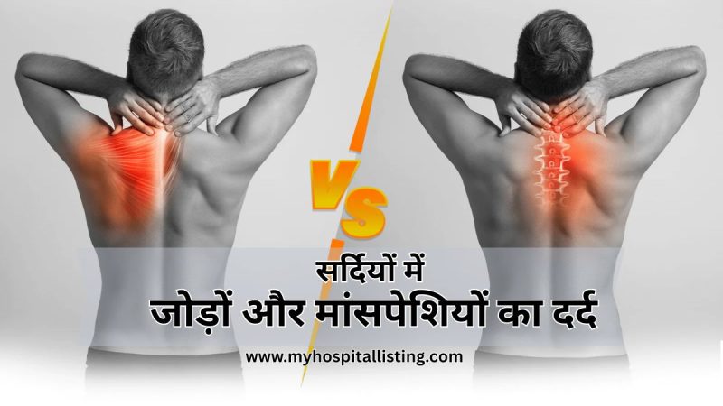 सर्दियों में जोड़ों और मांसपेशियों का दर्द – कारण और रोकथाम