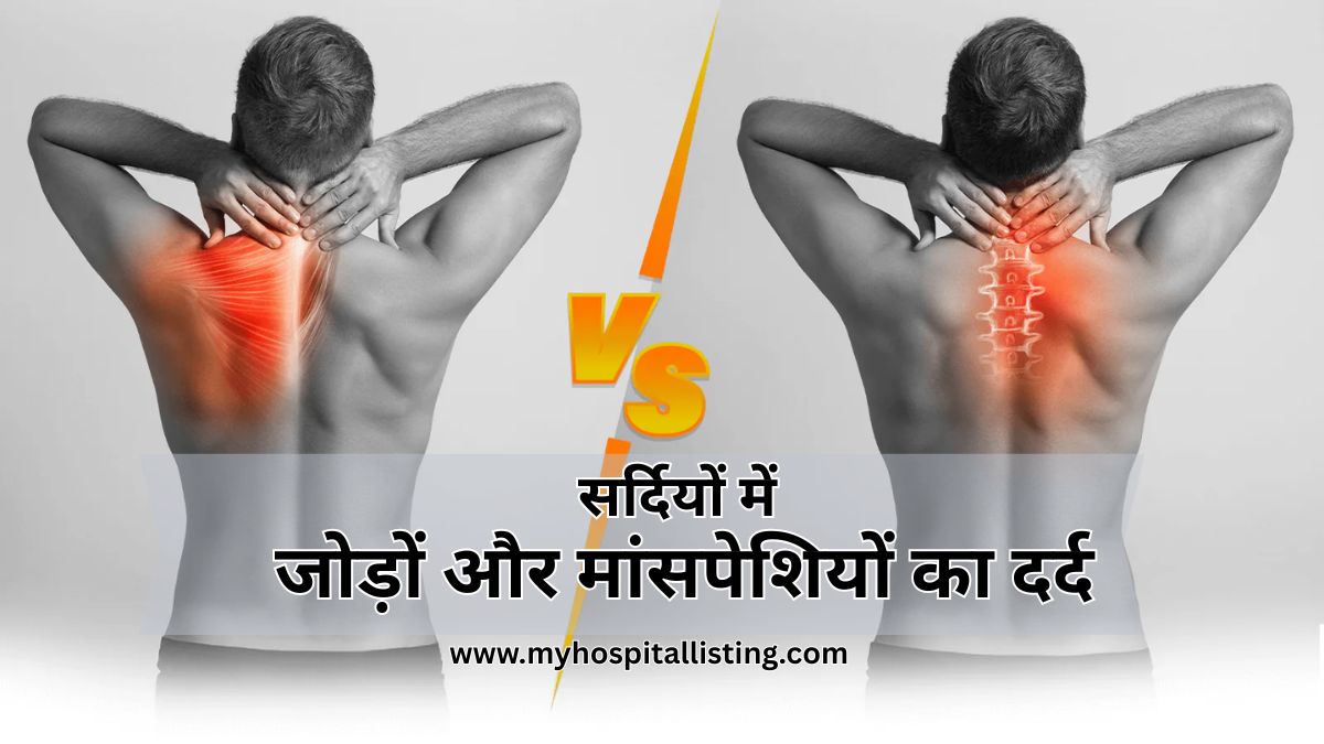 सर्दियों में जोड़ों और मांसपेशियों का दर्द - कारण और रोकथाम