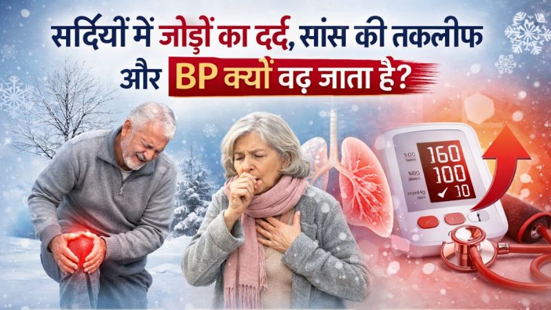 सर्दियों में जोड़ों का दर्द, सांस की तकलीफ और BP क्यों बढ़ जाता है? डॉक्टर से समझें