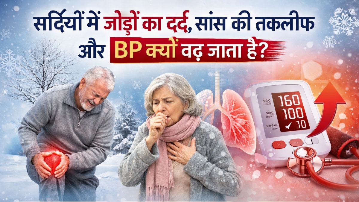 सर्दियों में जोड़ों का दर्द, सांस की तकलीफ और BP क्यों बढ़ जाता है? डॉक्टर से समझें