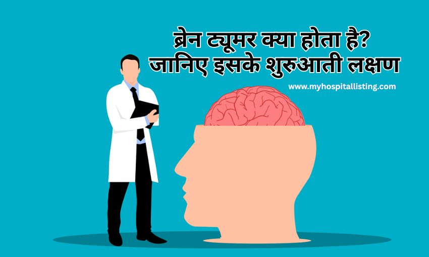 Brain Tumor Kya Hai – ब्रेन ट्यूमर क्या होता है? जानिए इसके शुरुआती लक्षण