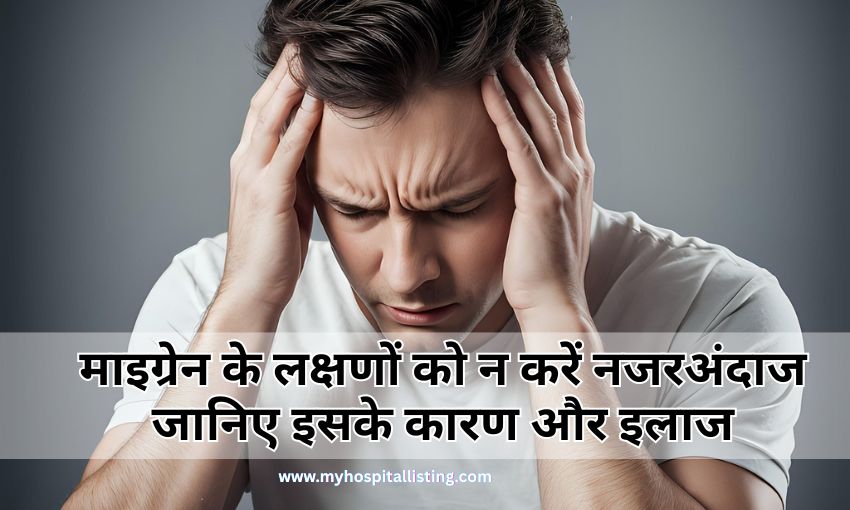 माइग्रेन के लक्षणों, migraine ke lakshan, migraine kyu hota hai, migraine ke karan और माइग्रेन का इलाज क्या है